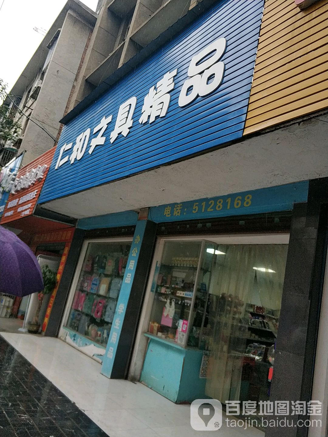 仁和文具精品