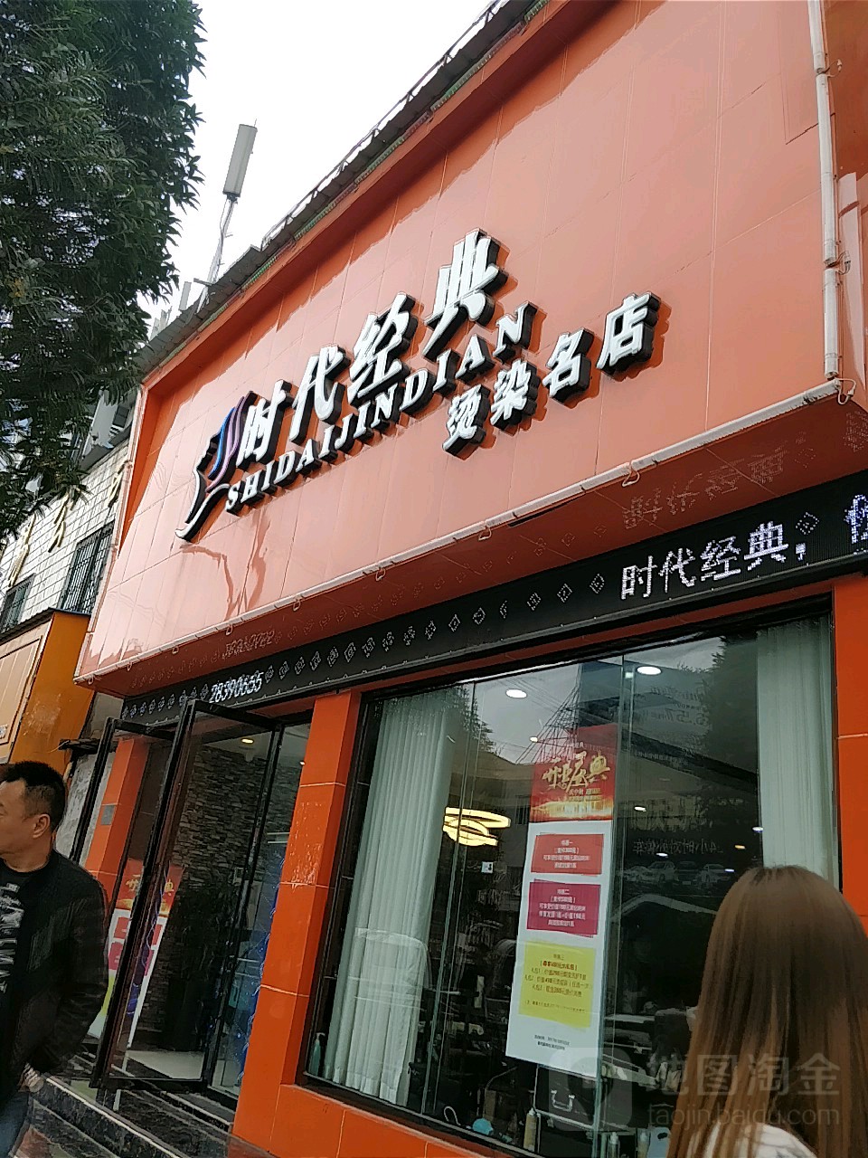 时代经典烫染名店