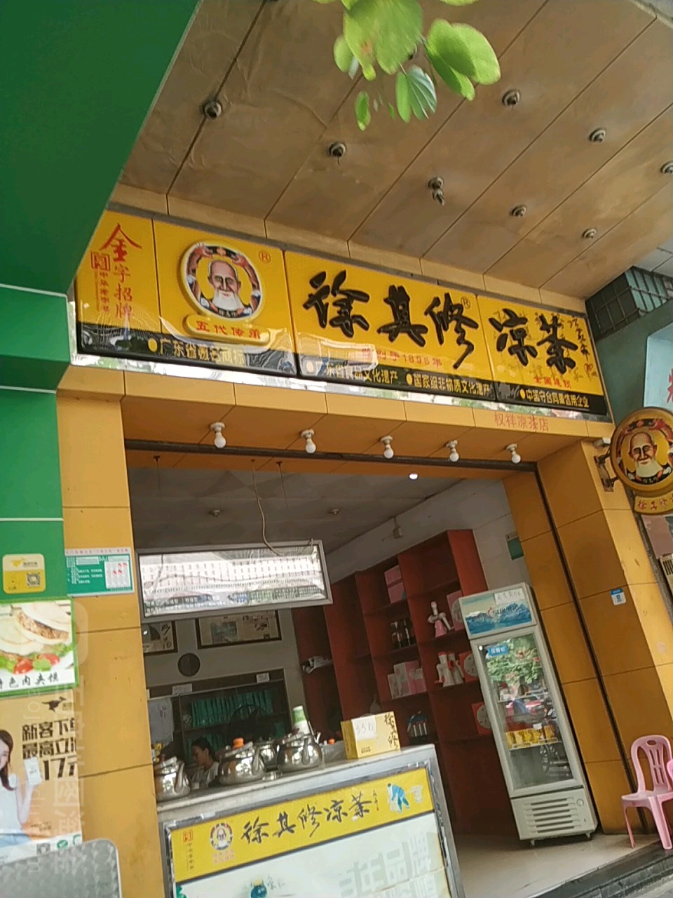 凉茶店门头图片