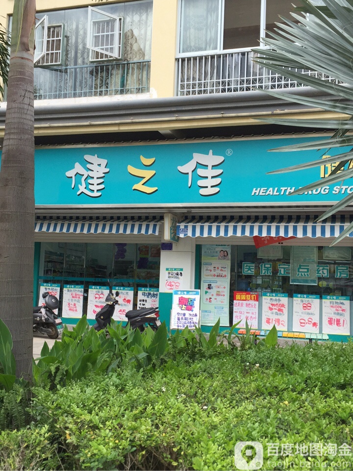 健之佳健康药房(蒙自御翠湾分店)