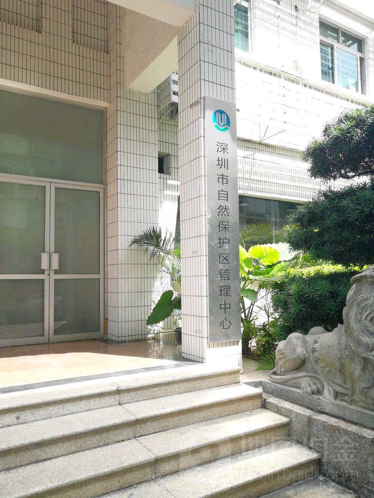 深圳市自然保护区管理中心