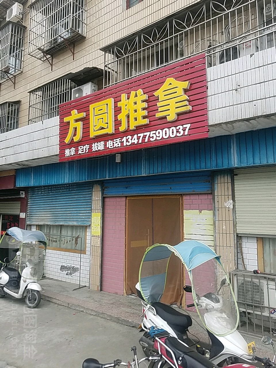 方圆推拿