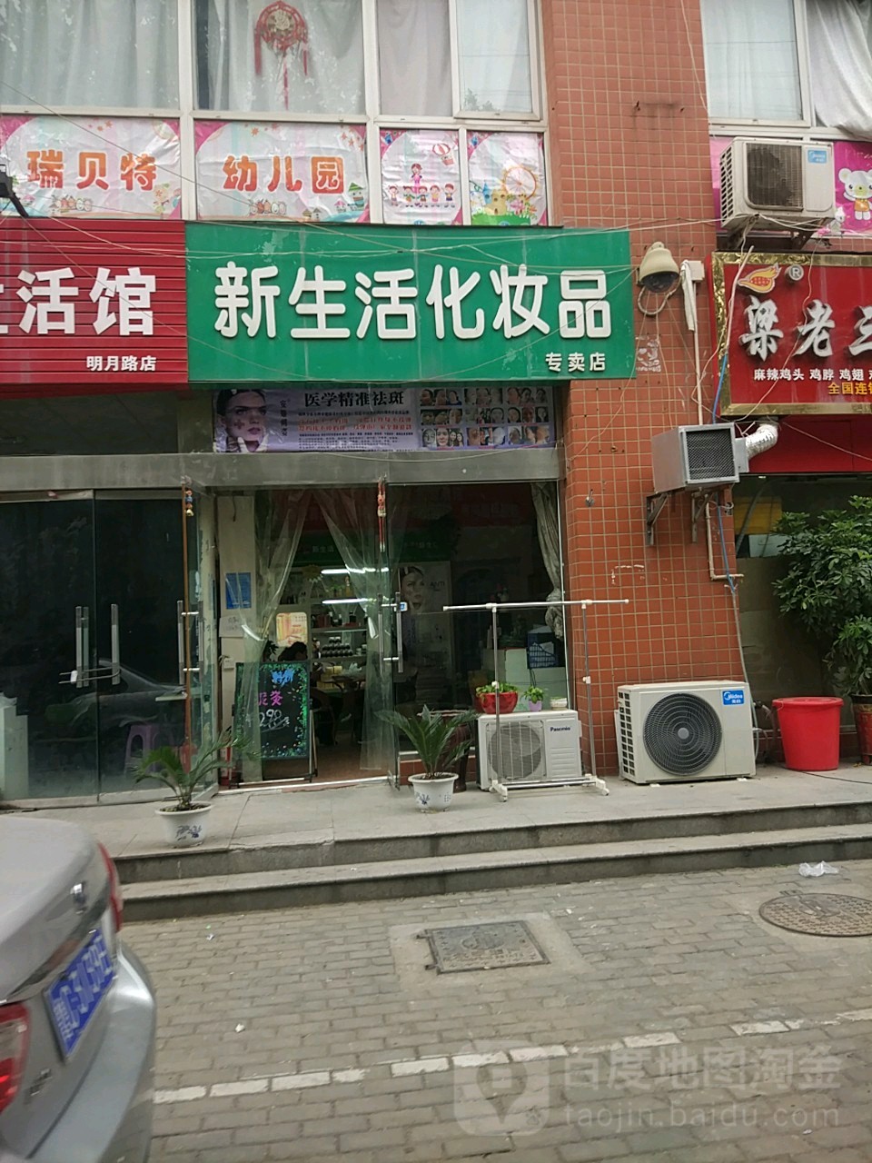 新生活化妆品(明月路店)