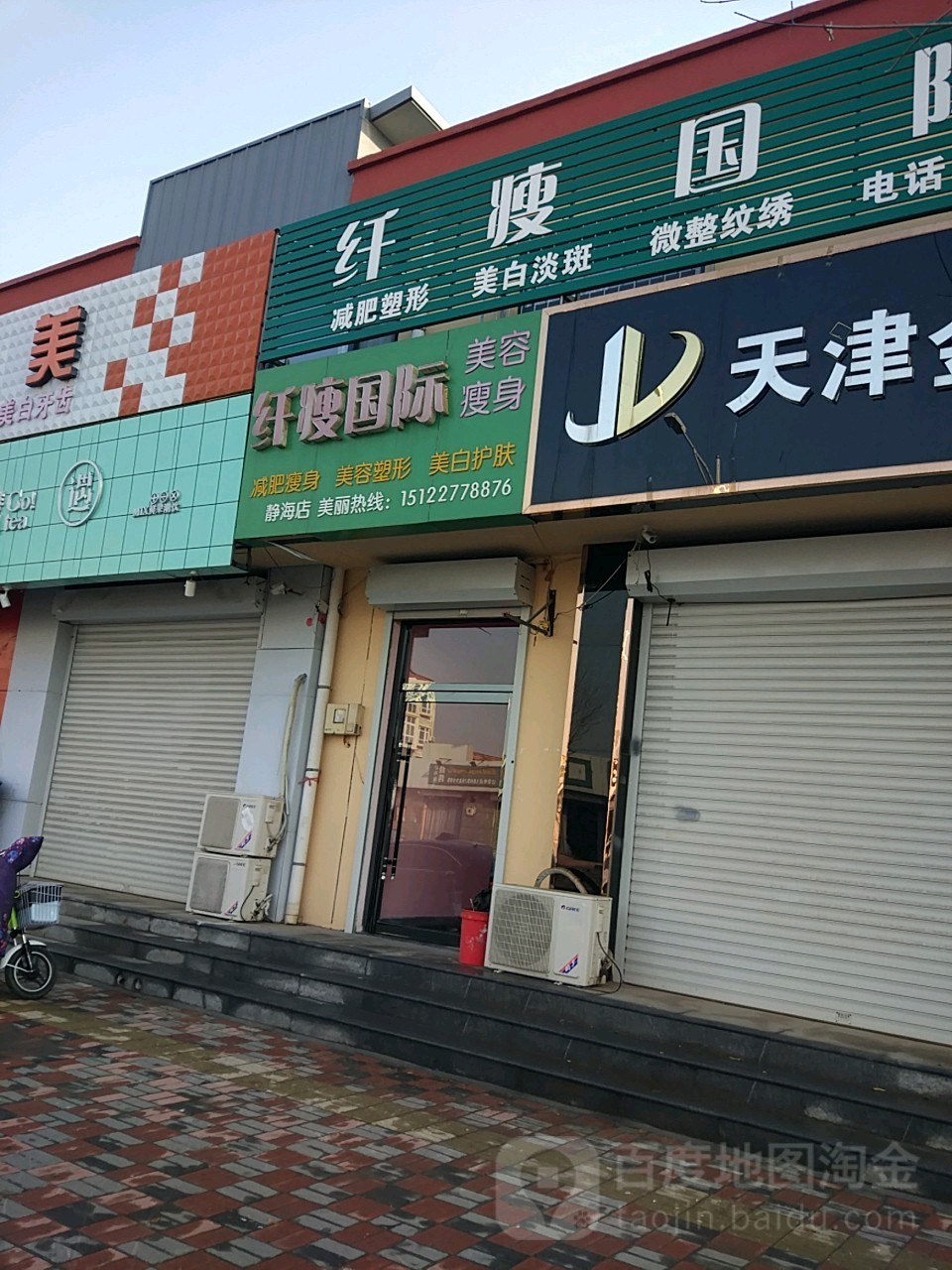 纤瘦国际美容瘦身(静海店)