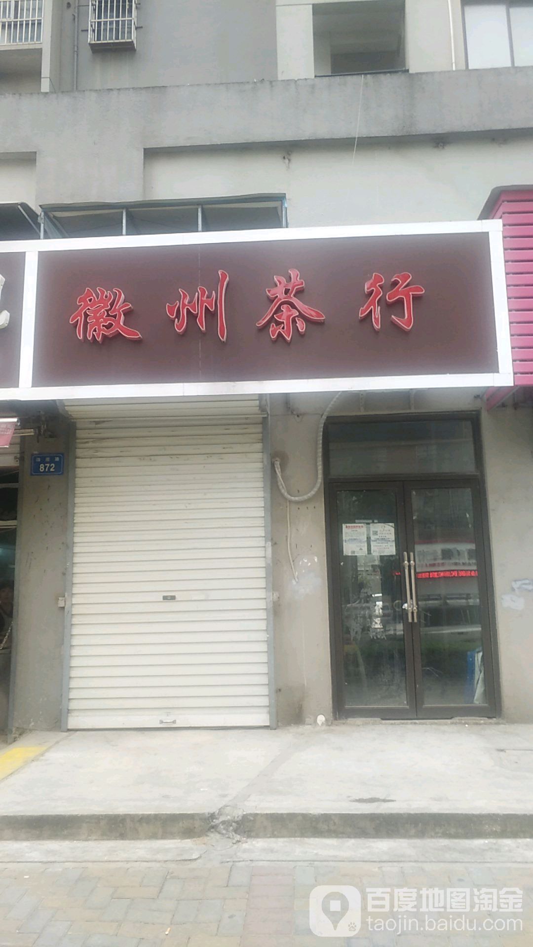 徽州茶行(治淮路店)