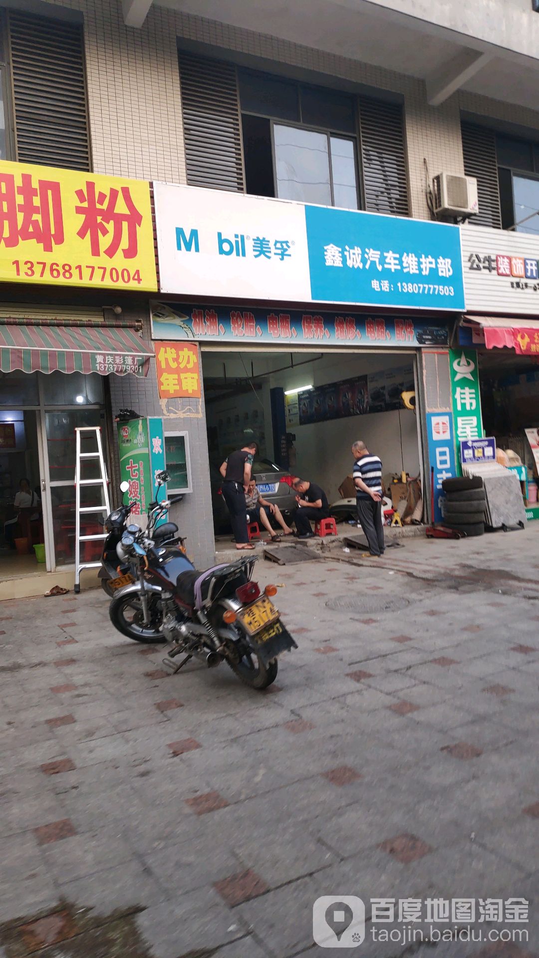 鑫诚汽车维修部