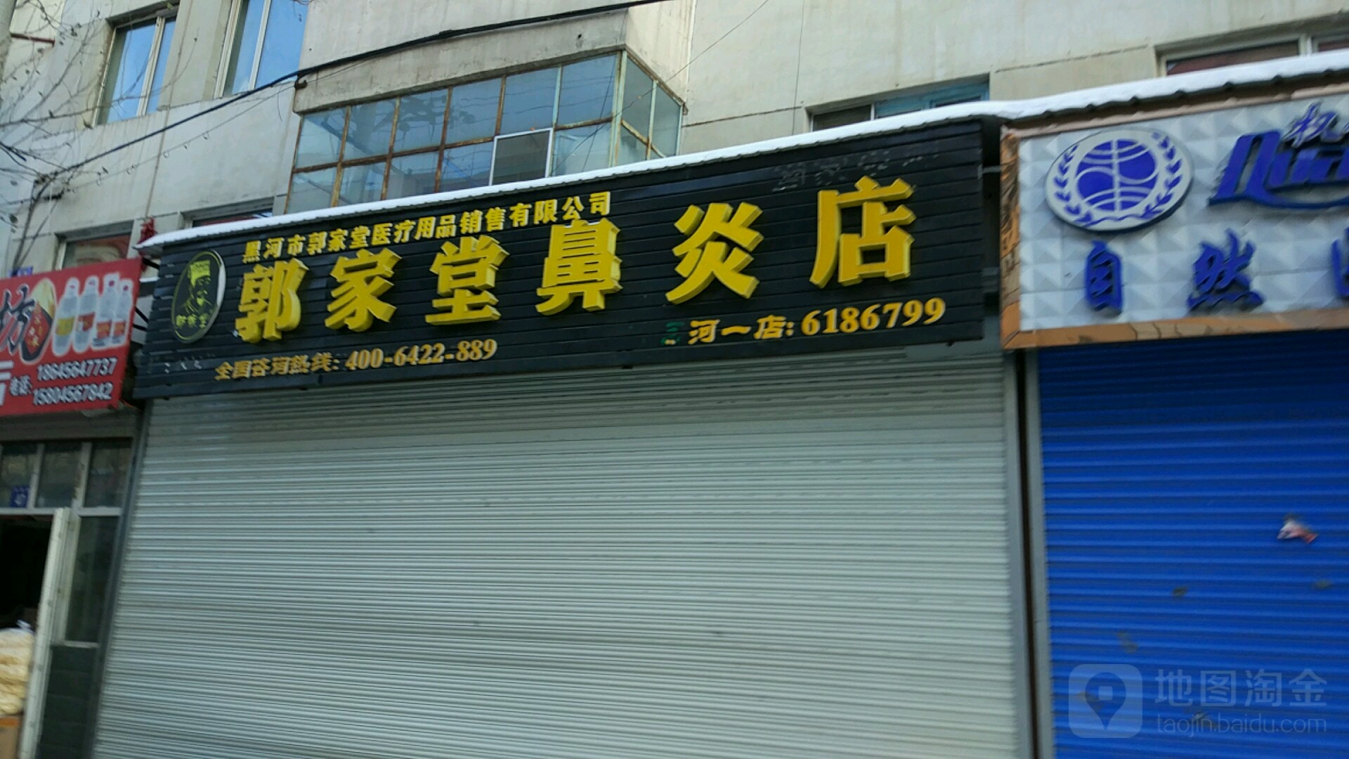 郭家堂(鼻炎店)