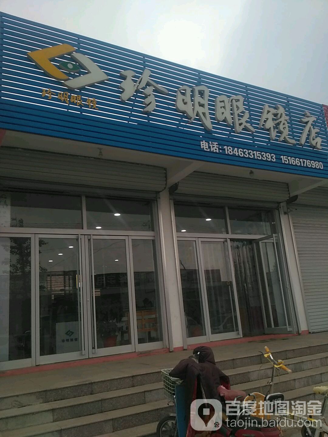 珍明眼睛店