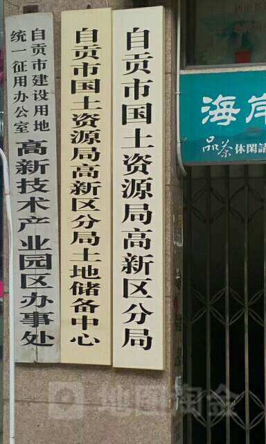 自贡市自然资源和规划局