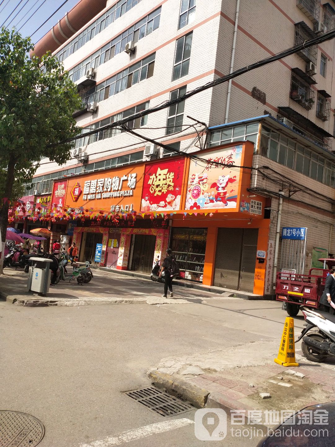 福万家购物商场(张骞路店)