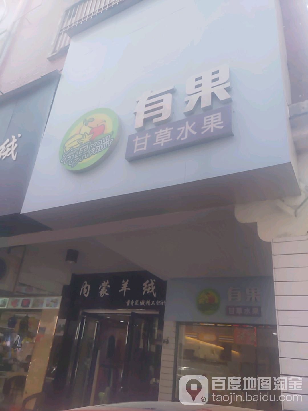 有果甘草水果(中山店)