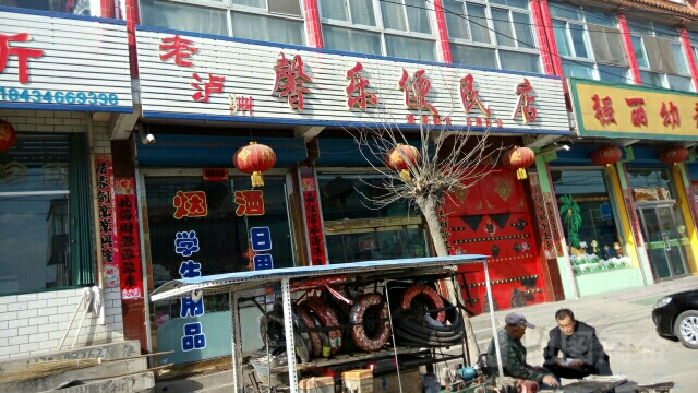 馨乐便民店