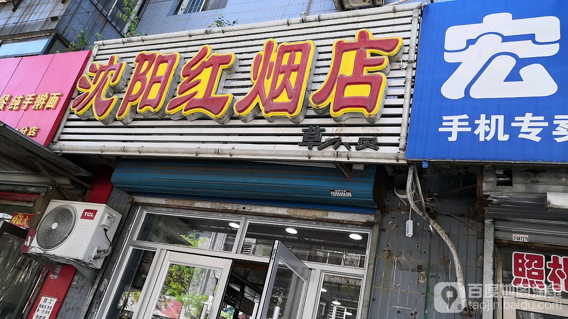 沈阳红烟店