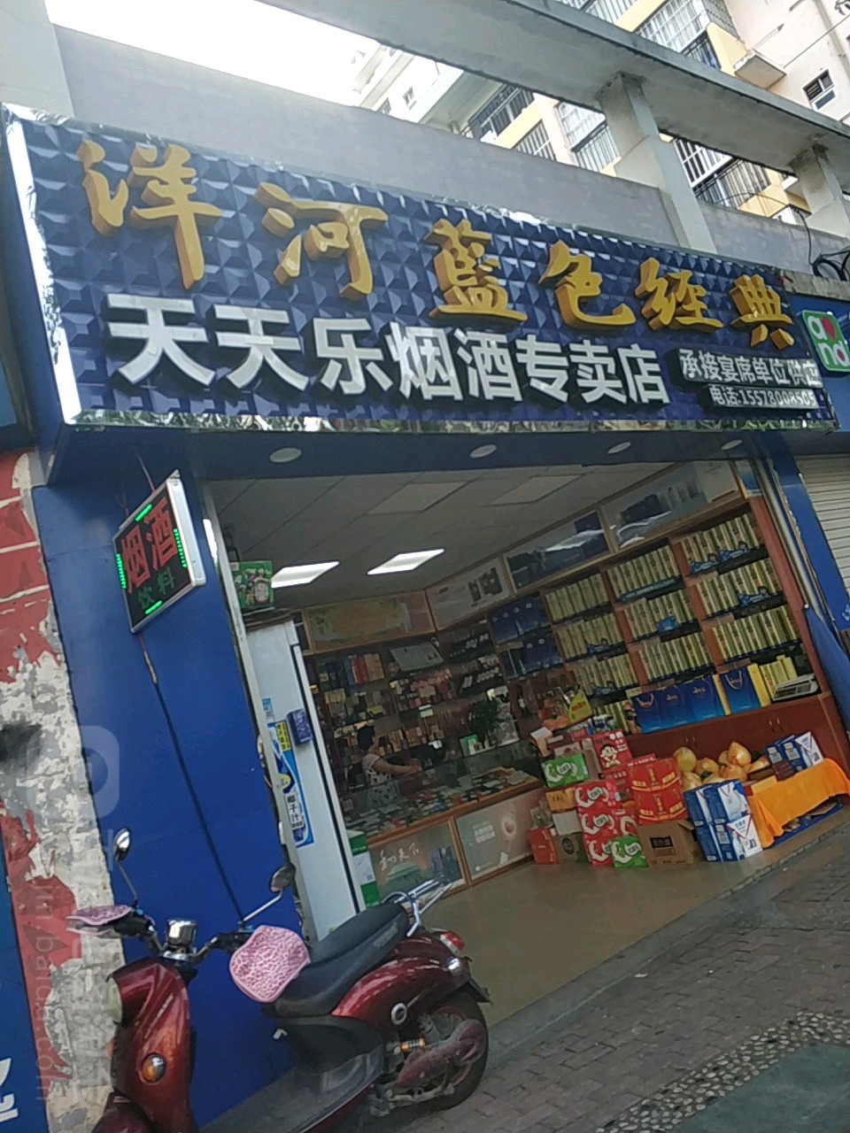 天天乐烟酒专卖店
