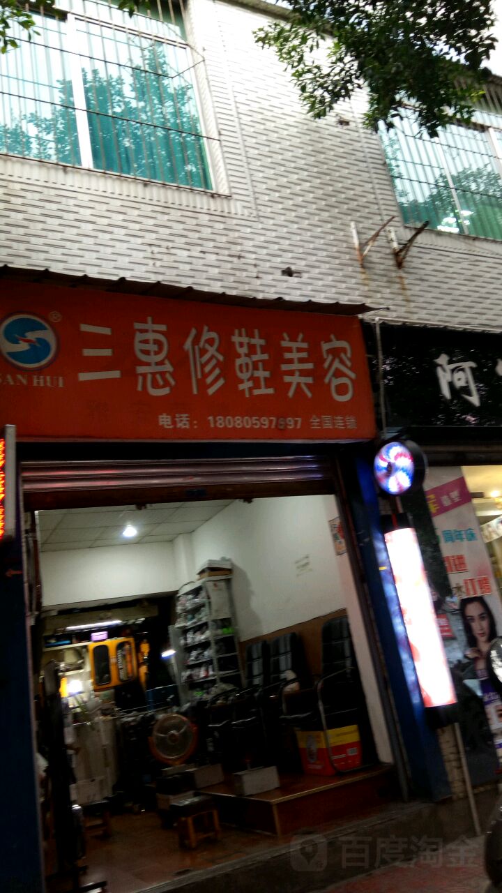 三惠修鞋美容(百步街店)