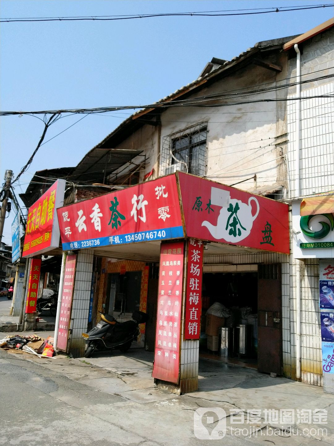 饶平云香茶行(梅正路店)