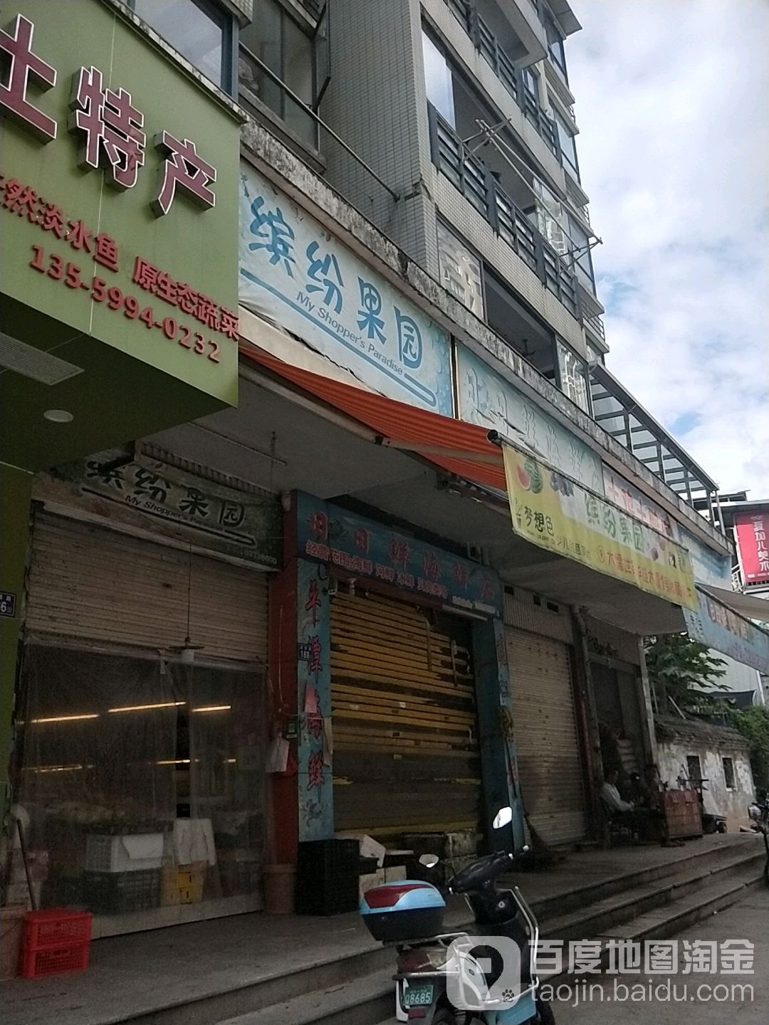 缤纷果园水果店