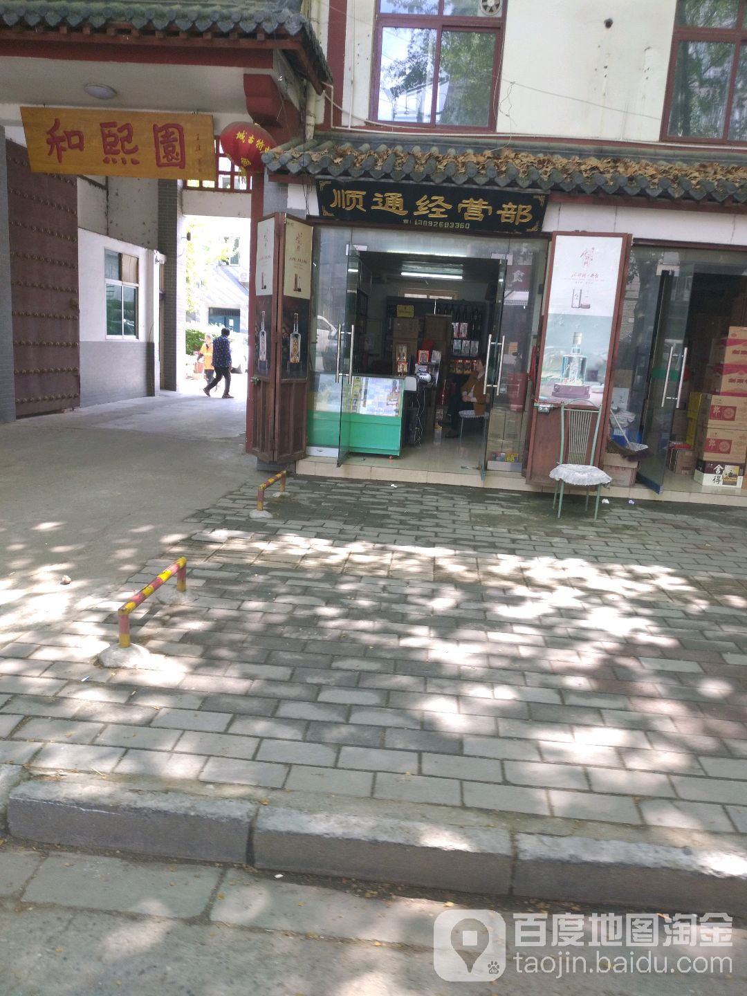 顺通经营部