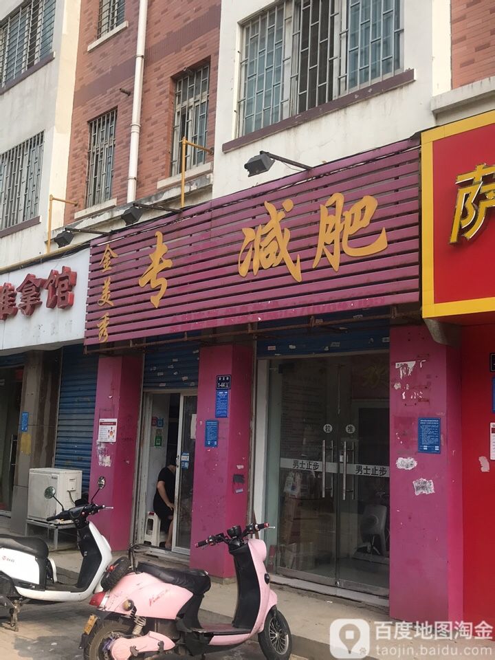 金美秀专业健身(研发路店)