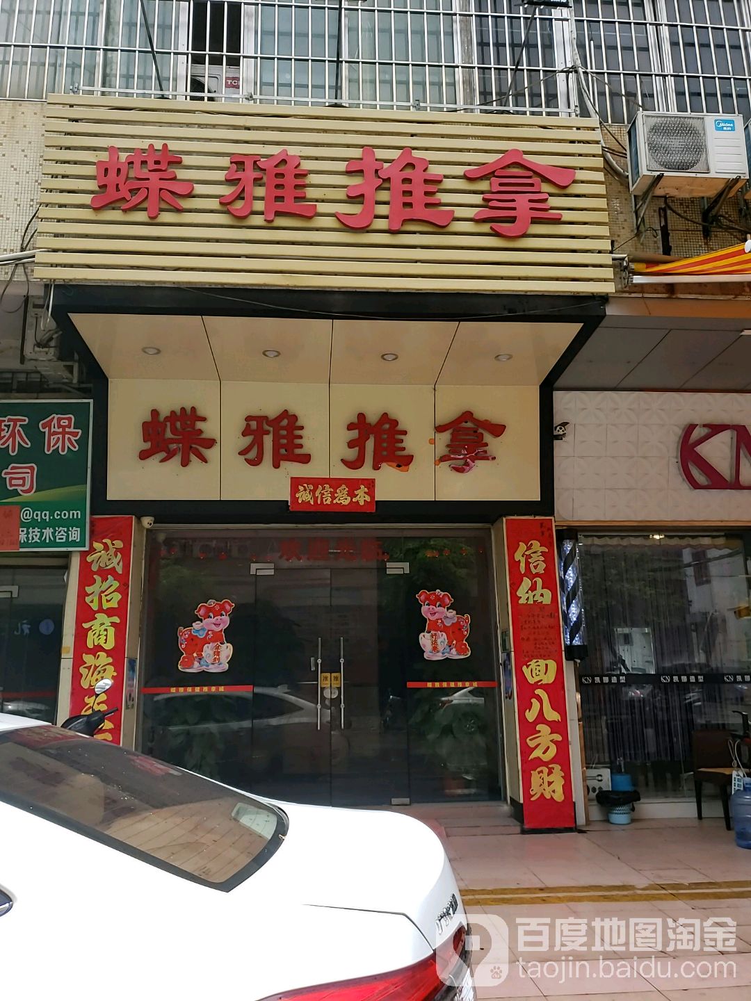 蝶雅推拿