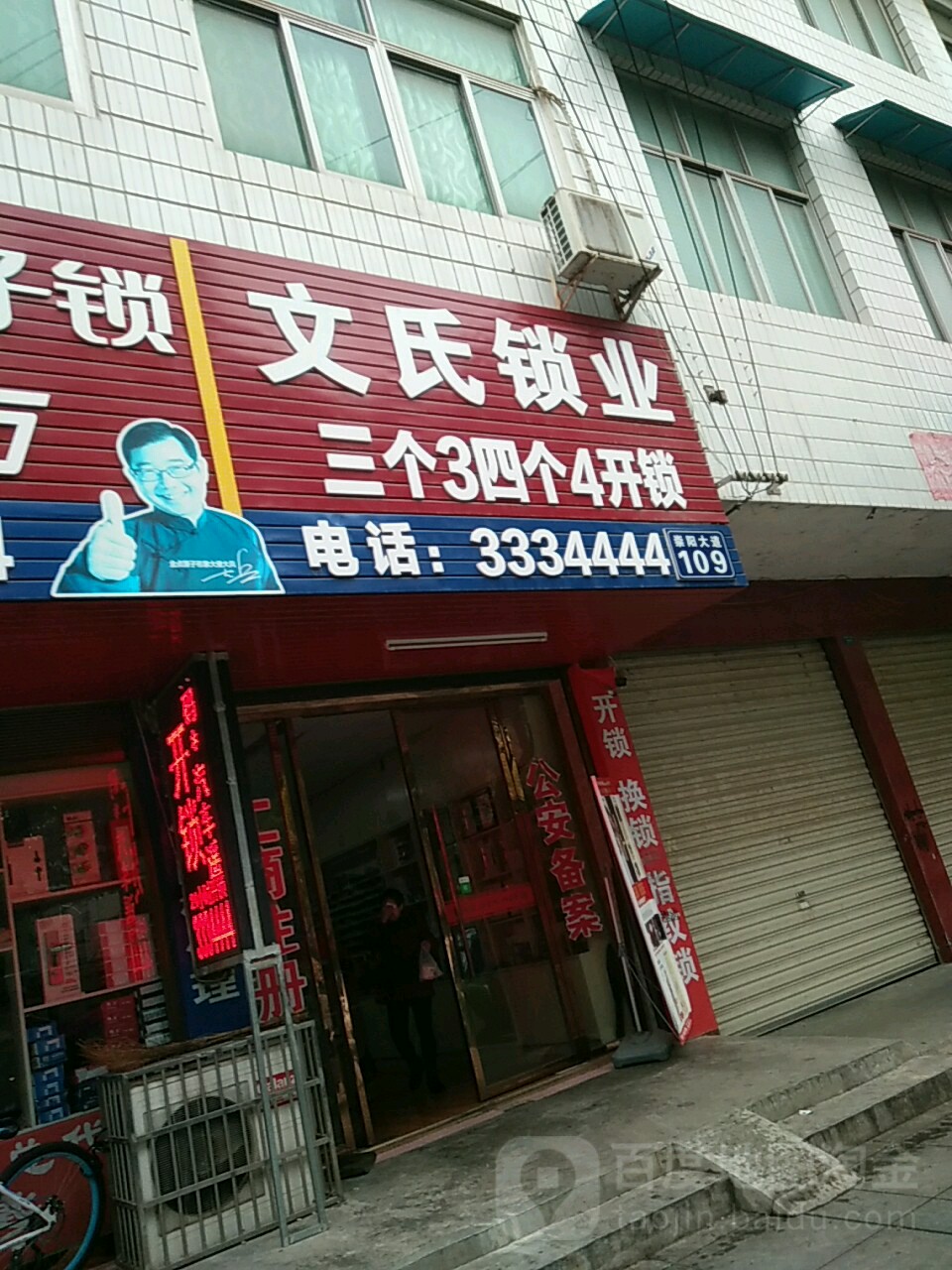 文氏锁业(崇阳店)