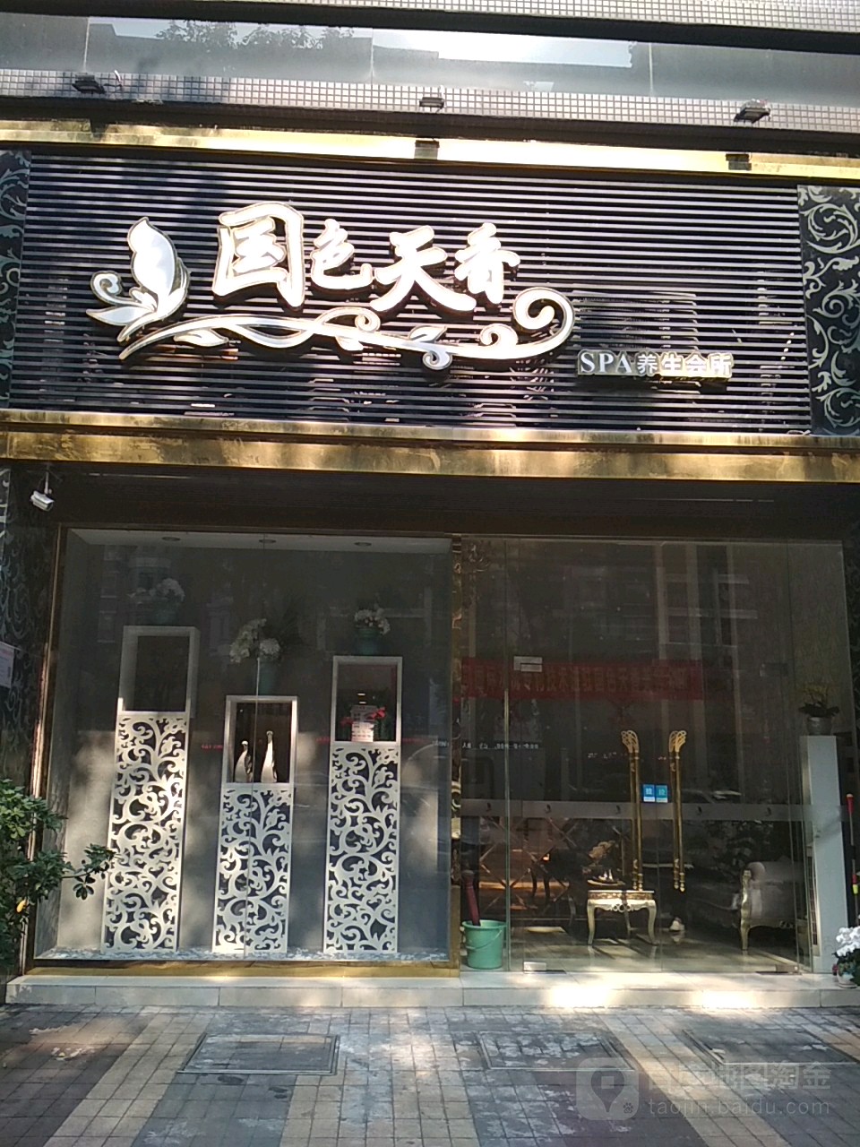 国色天香SPA养生会所(新振华·寓品盈居店)