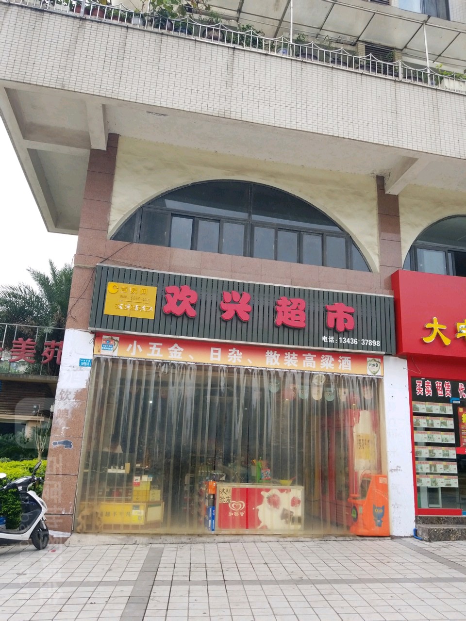 欢鑫超市