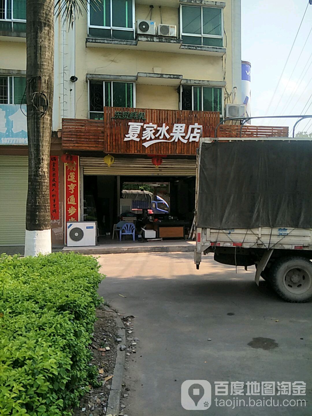 夏家水果店