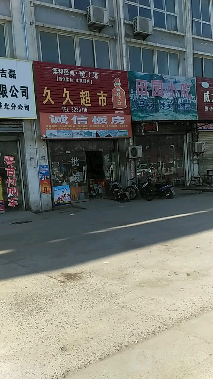 久久超市(S101店)