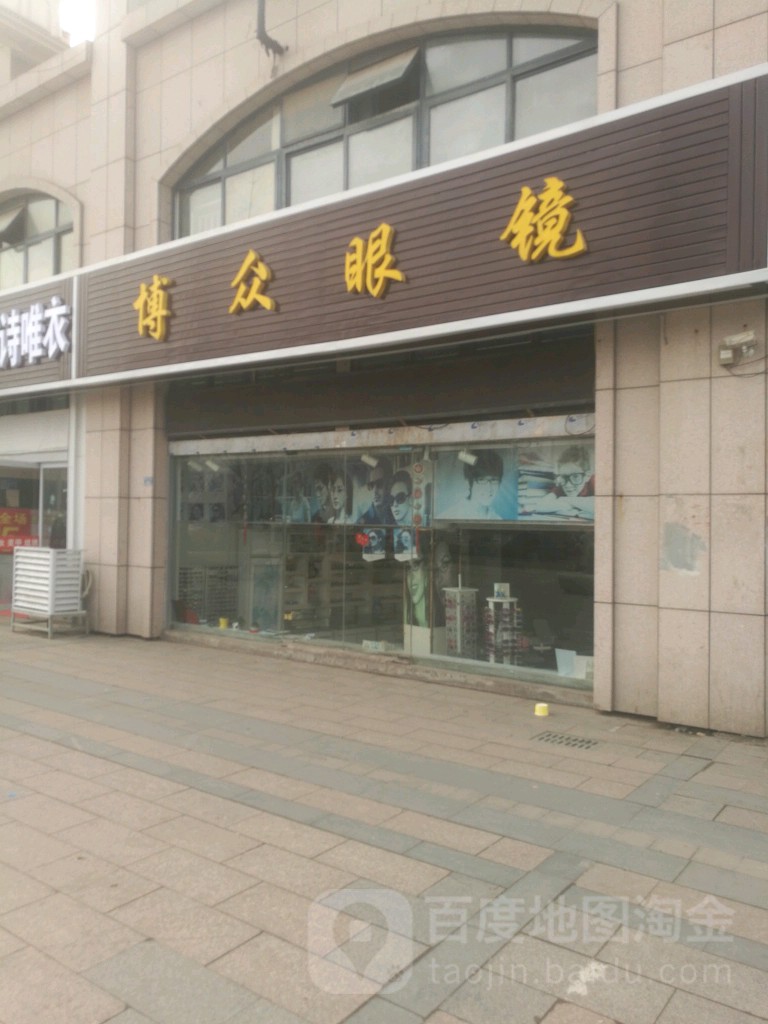 博众眼镜(欧洲城店)