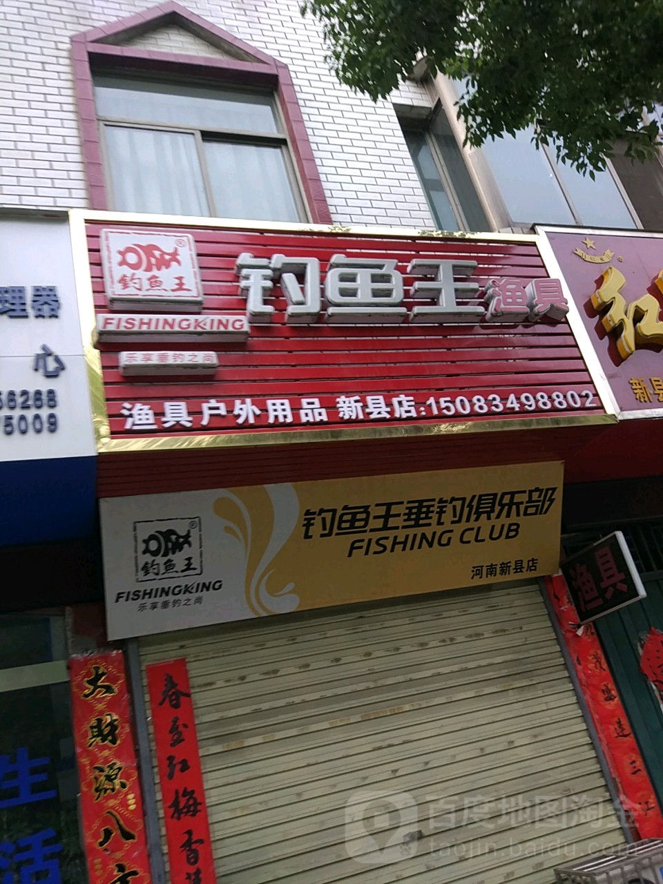 钓鱼王渔具(新县店)