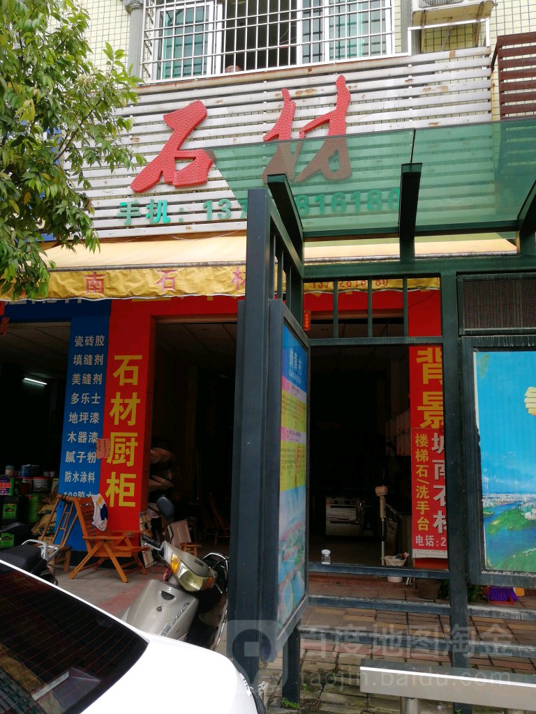 星辉石材(二环南路店)