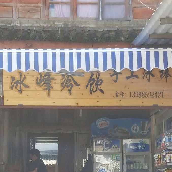 冰峰冷因手工冰棒