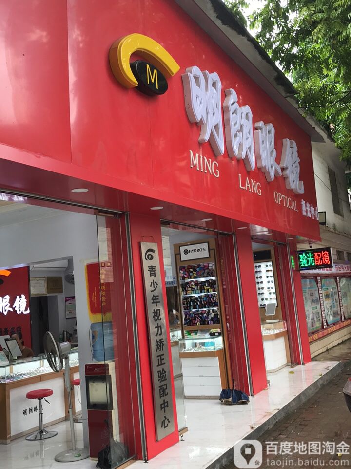 明朗眼睛(永宁路店)