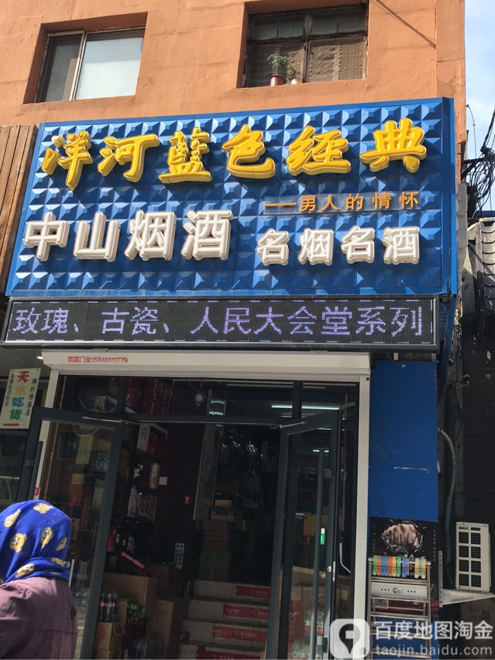 中山烟行(同泽北街店)
