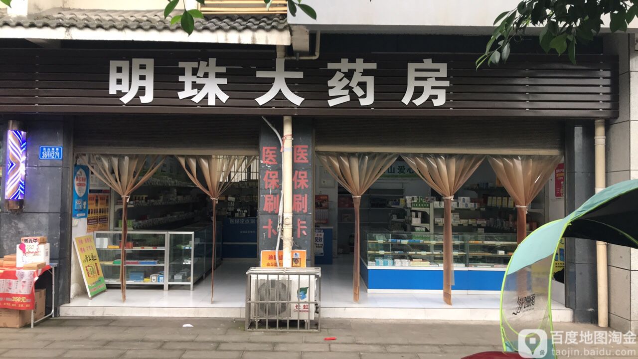明珠大药房