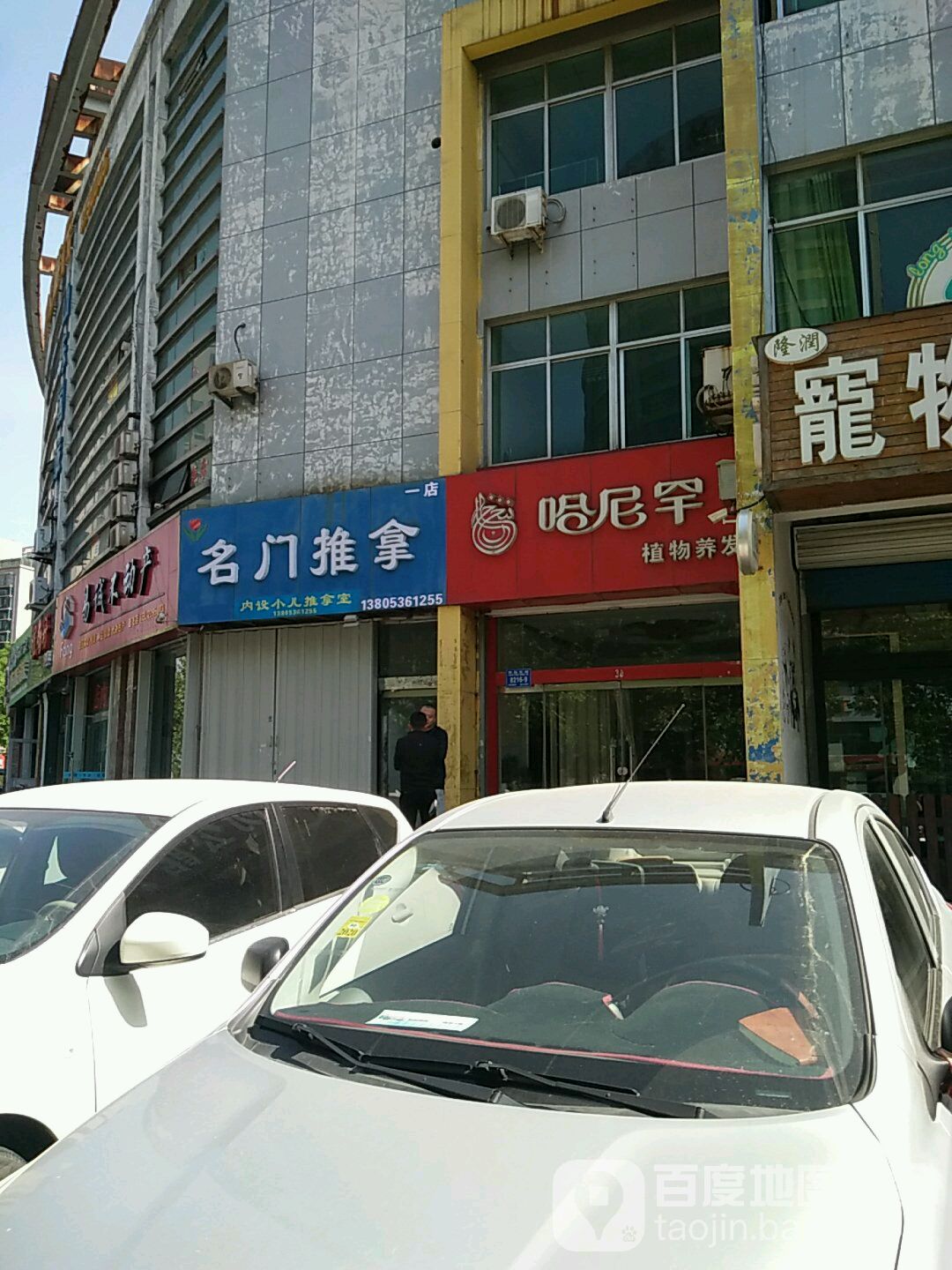名门推拿