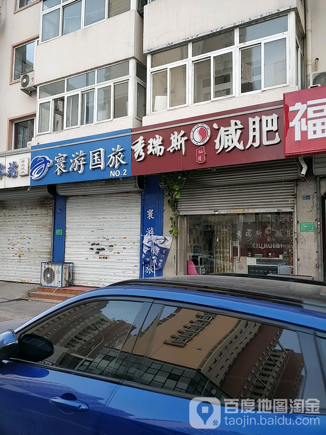 秀瑞斯减肥(咸水沽店)