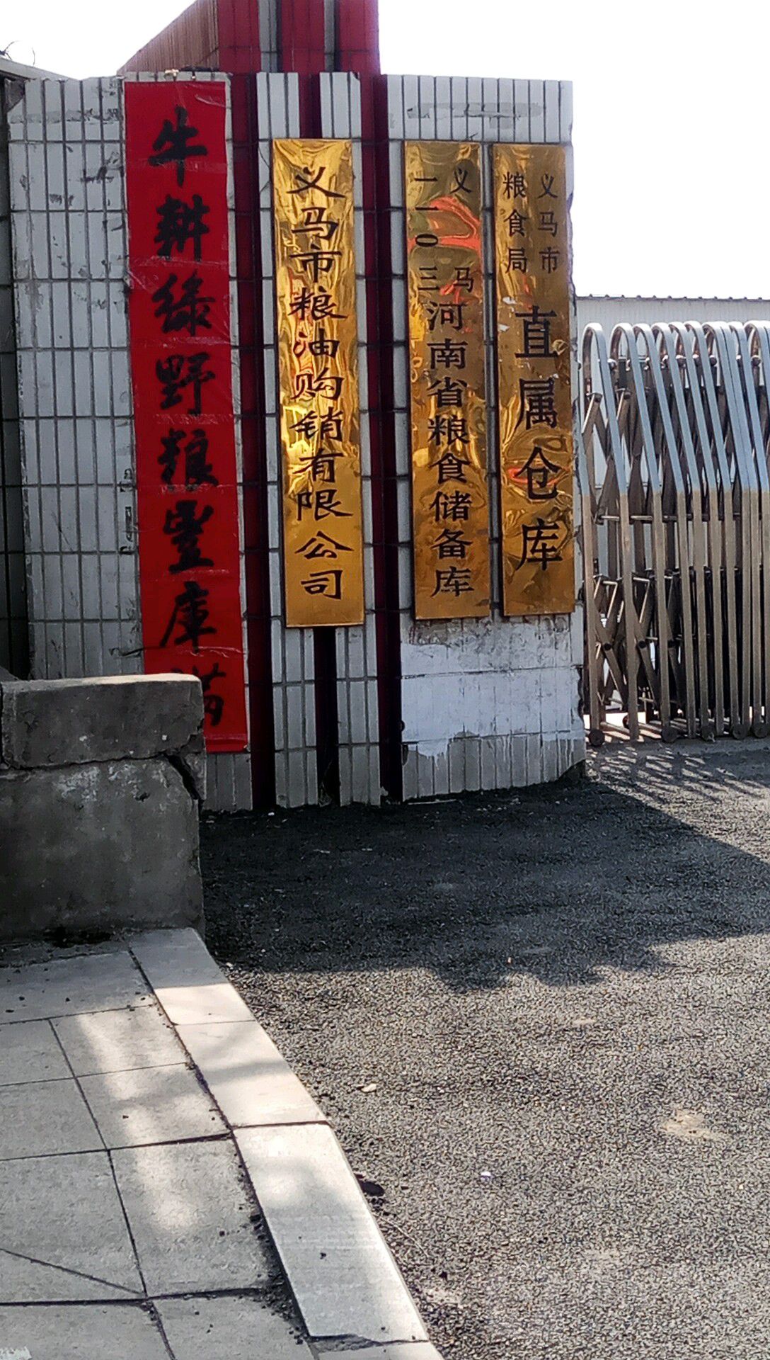 义马市粮油购销有限公司