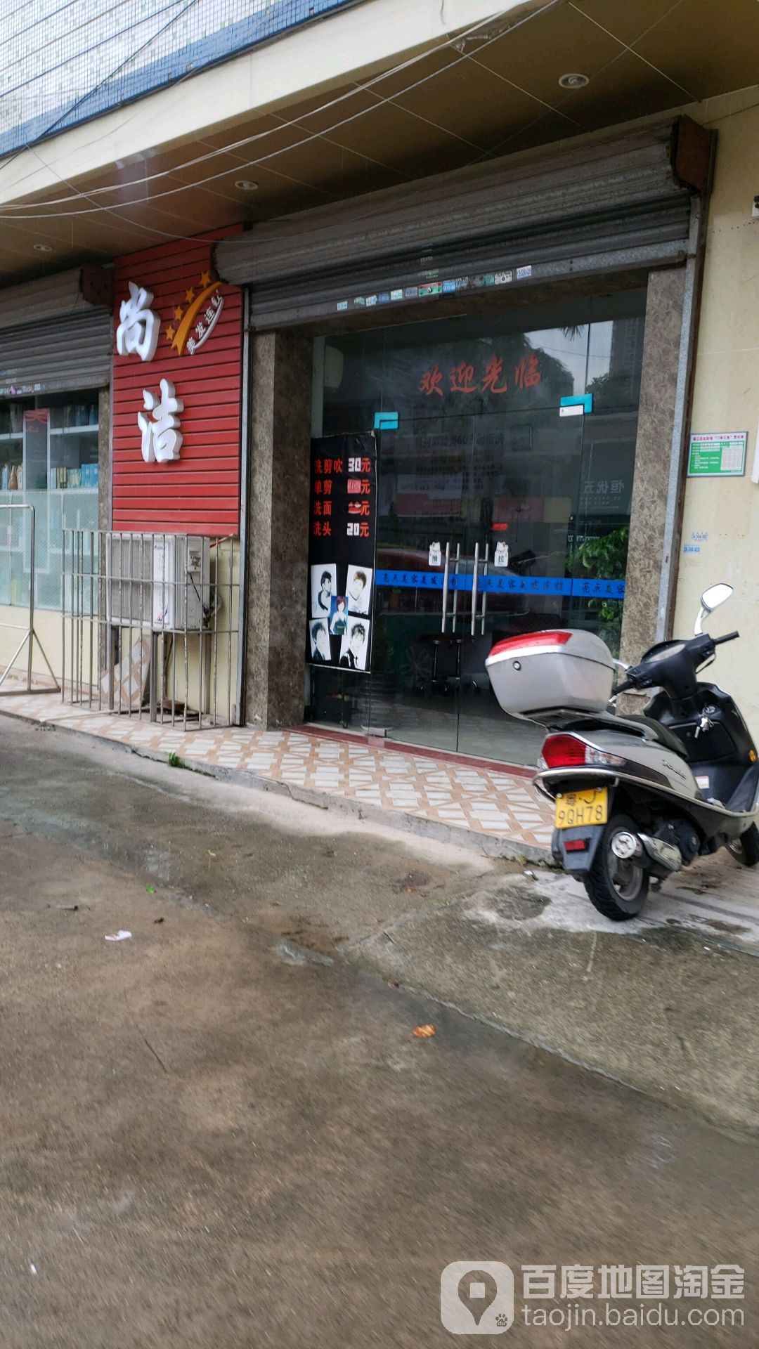 尚洁美发