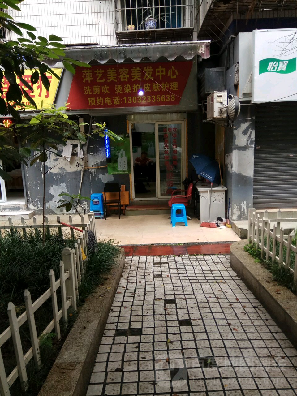 萍艺美容美发中心