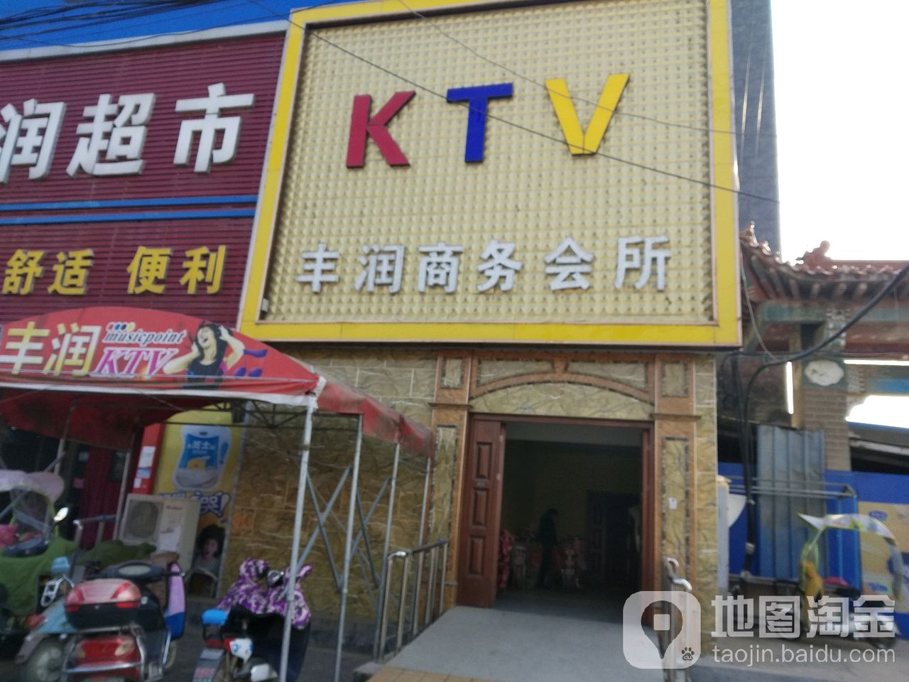 丰润商务会KTV