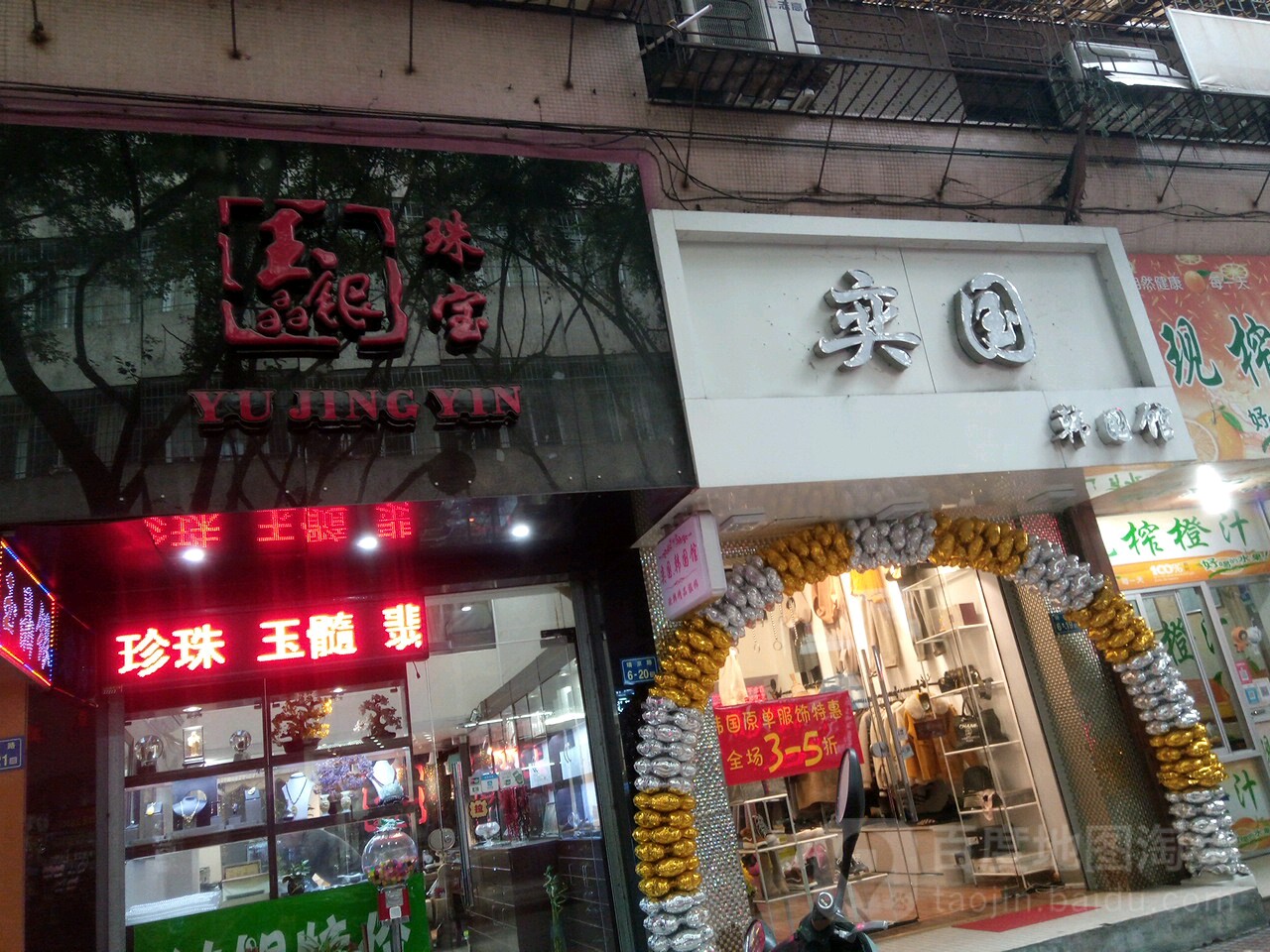 玉晶银珠宝