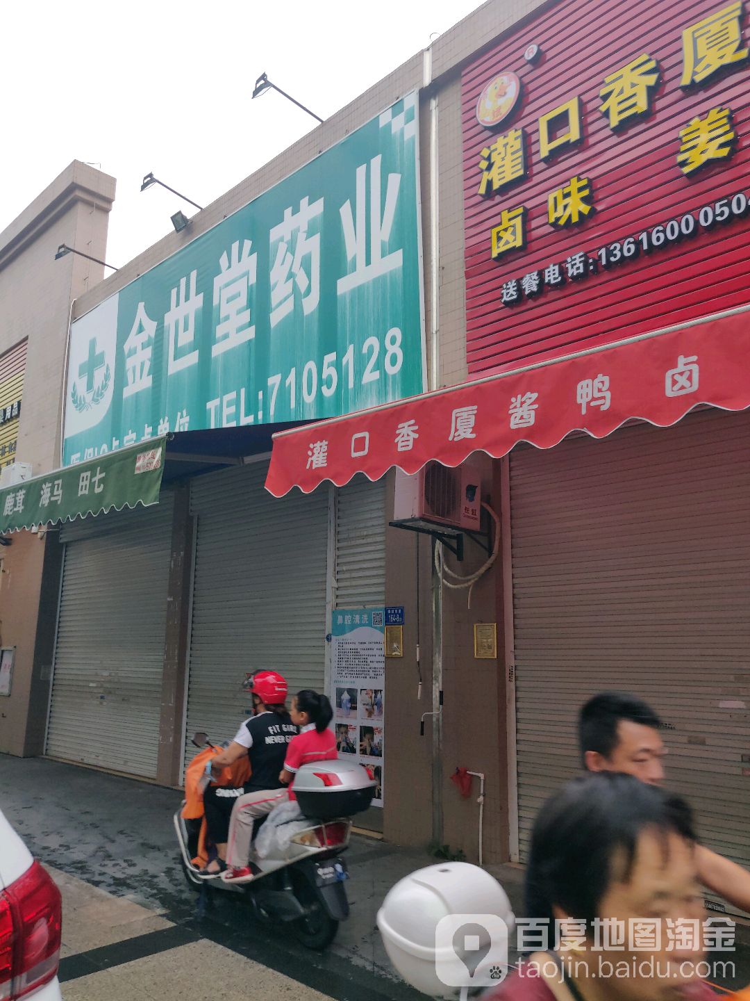 金石堂药业(芸溪二路店)