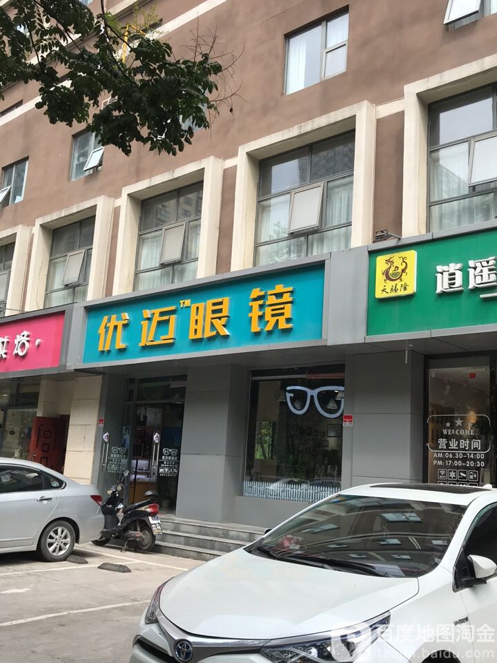 优迈眼镜(西安北二环文景路亚朵酒店)