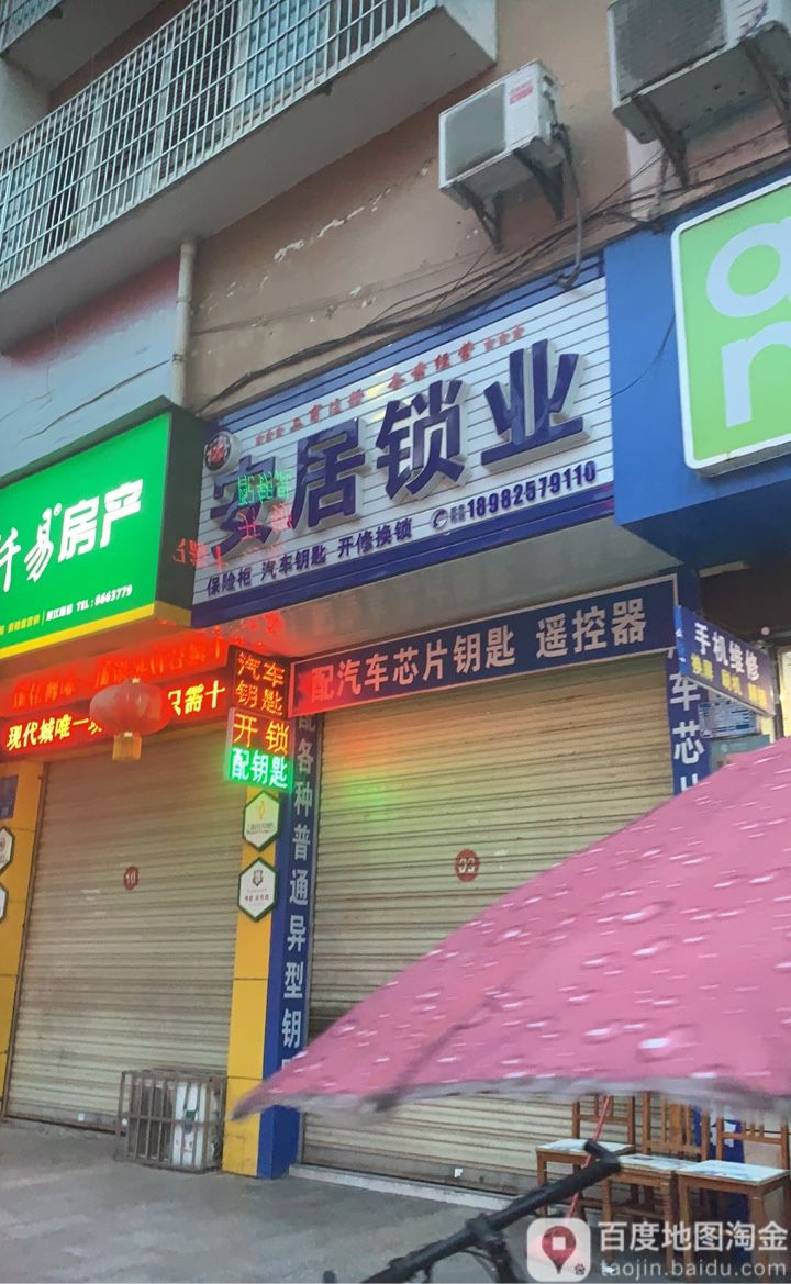 安居锁业(琼江中路店)