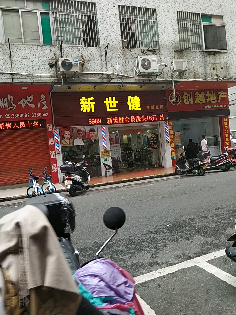 新世健发型空间