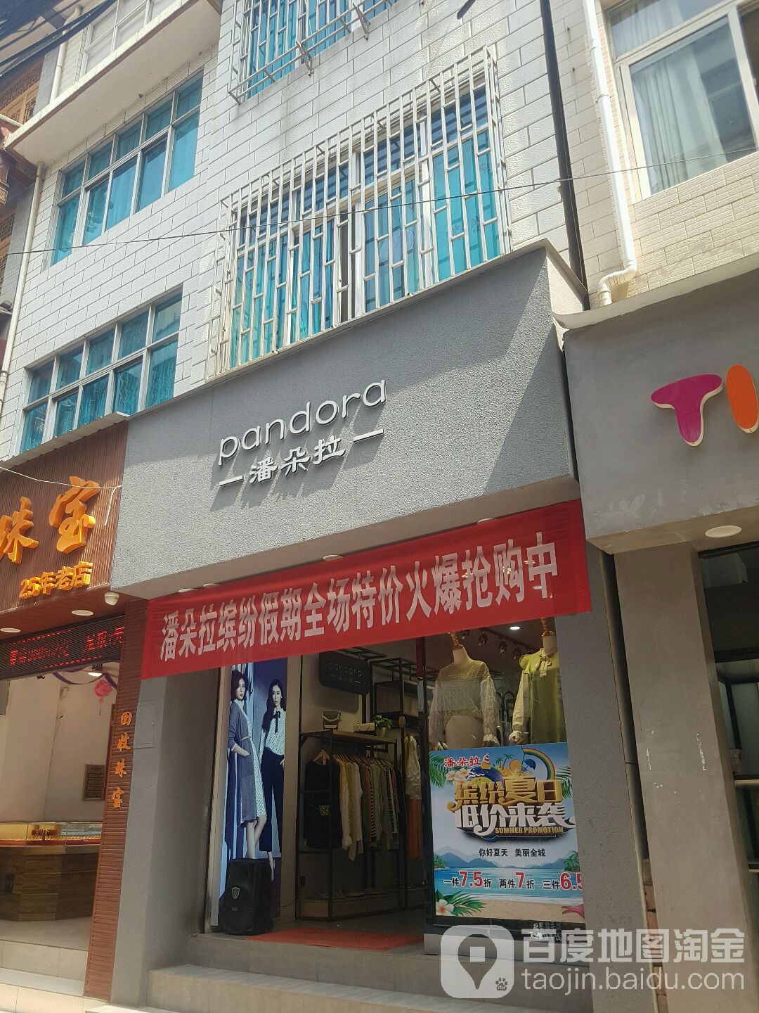 潘朵拉(沪瑞线店)