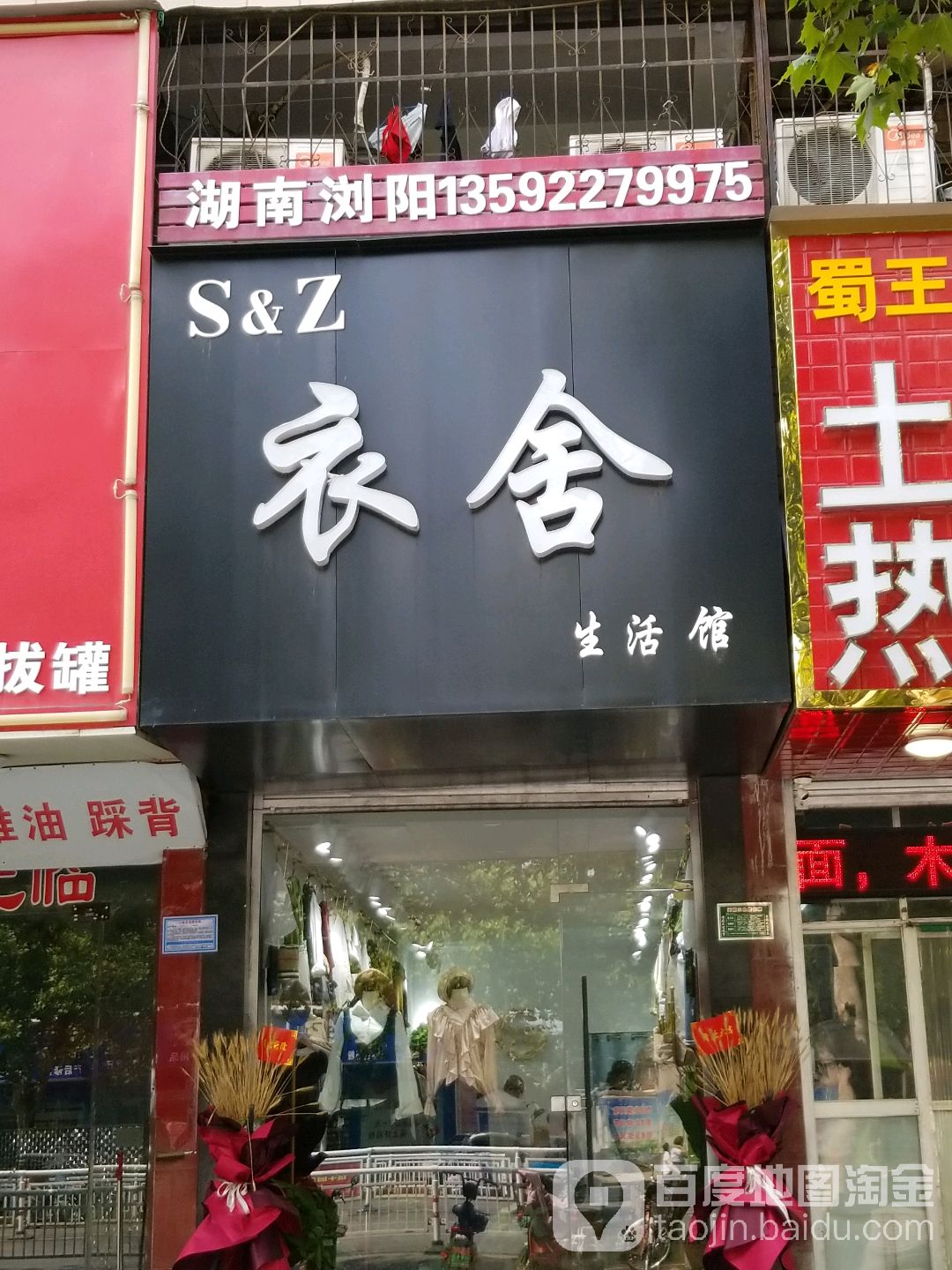 S&amp;Z衣舍生活馆