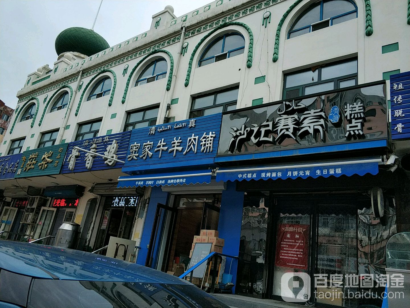 清真窦家牛羊肉铺(清真寺店)